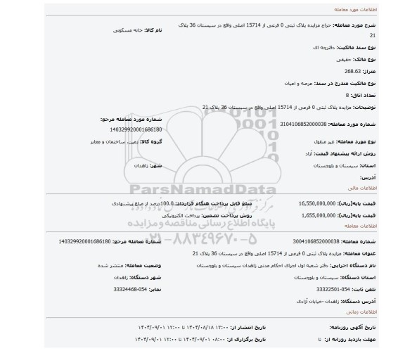 مزایده، مزایده پلاک ثبتی 0 فرعی از 15714 اصلی واقع در سیستان 36 پلاک 21