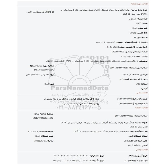 مزایده، 6 دانگ عرصه واعیان  یکدستگاه  آپارتمان بشماره پلاک ثبتی 133 فرعی احداثی در 1479/1 اصلی بخش 31 گیلان