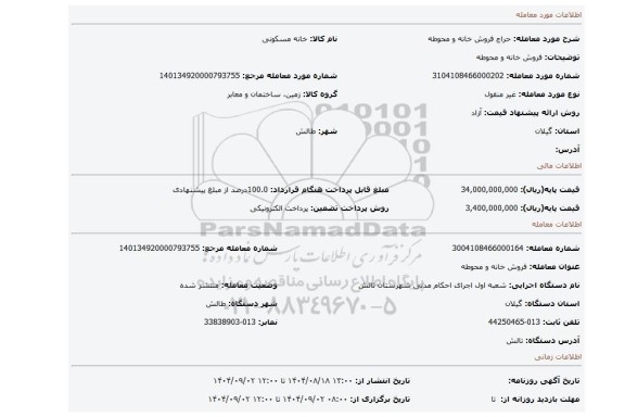 مزایده، فروش خانه و محوطه