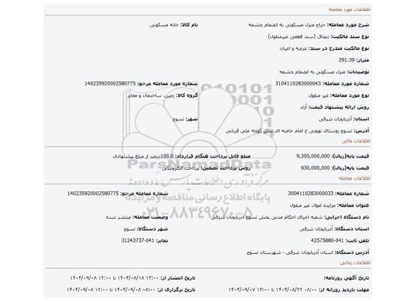 مزایده، منزل مسکونی به انضمام چشمه