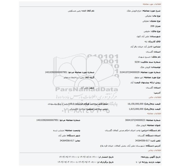 مزایده، فروش ملک