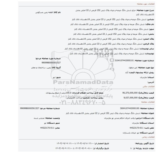 مزایده، شش دانگ عرصه و عیان پلاک ثبتی 152 فرعی از 22 اصلی بخش 10دهستان ناتال کنار