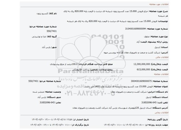 مزایده، فروش 15.000 عدد کنسرو زیتون شیشه ای درشت با قیمت پایه 820.000 ریال به ازای هر شیشه