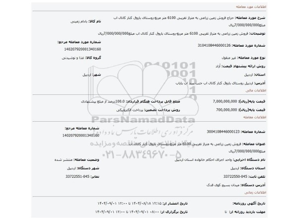 مزایده، فروش زمین زراعی به متراژ تقریبی 6100 متر مربع-روستای باروق کنار کانال اب مبلغ7/000/000/000ریال