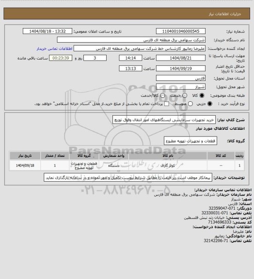 استعلام خرید تجهیزات سرمایشی ایستگاههای امور انتقال وفوق توزیع