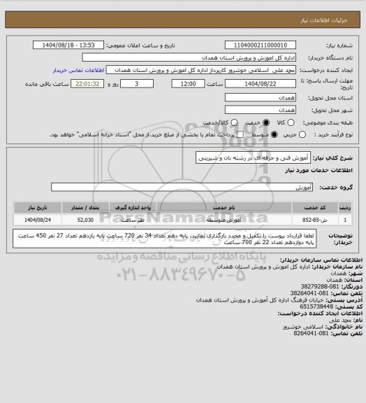 استعلام آموزش فنی و حرفه ای در رشته نان و شیرینی
