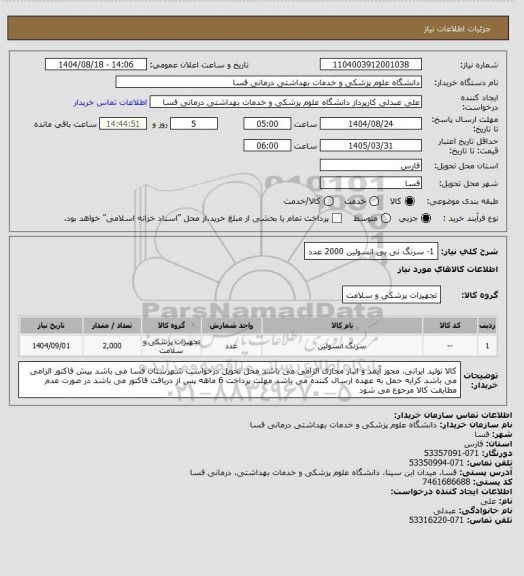 استعلام 1- سرنگ تی بی انسولین    2000 عدد
