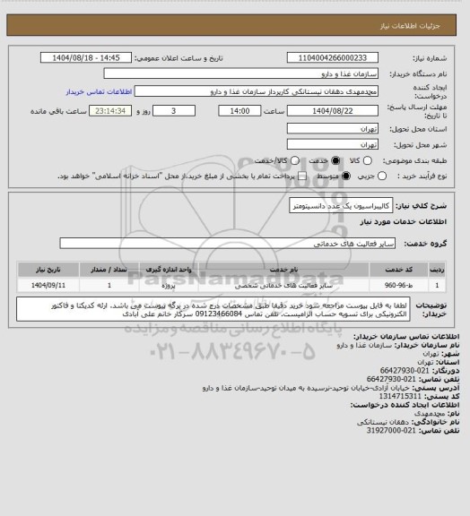 استعلام کالیبراسیون یک عدد دانسیتومتر