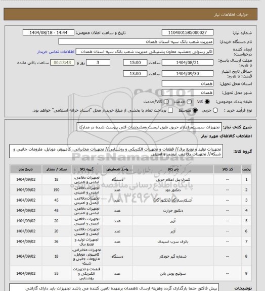 استعلام تجهیزات سیستم اعلام حریق طبق لیست ومشخصات فنی پیوست شده در مدارک