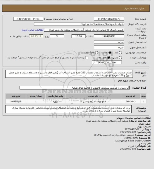 استعلام اجرای عملیات نصب 250 فقره انشعاب جدید ، 260 فقره تغییر انشعاب آب (تغییر قطر و مسیر و همسطح سازی و تغییر محل کنتور) و 100 فقره جمع آوری انشعاب آب