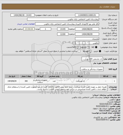 استعلام ژل چشمی 300 عدد....