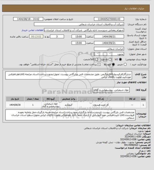 استعلام شارژگازکلرکپسول45کیلوگرمی ،طبق مشخصات فنی وبازرگانی پیوست. تحویل:بجنورد،پرداخت:اسناد مرابحه،کالابانظرناظرفنی موردتایید.اولویت باکالای ایرانی