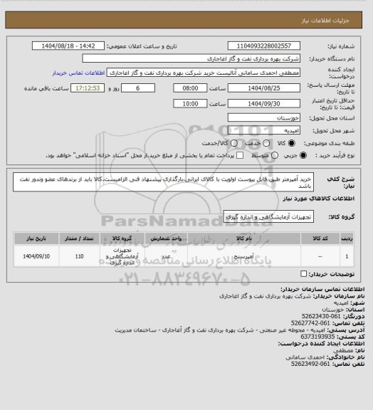 استعلام خرید آمپرمتر طبق فایل پیوست
اولویت با کالای ایرانی،بارگذاری پیشنهاد فنی الزامیست.کالا باید از برندهای عضو وندور نفت باشد