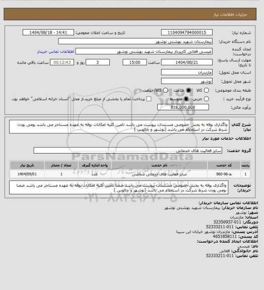 استعلام واگذاری بوفه به بخش خصوصی مستندات پیوست می باشد تامین کلیه امکانات بوفه به عهده مستاجر می باشد بومی بودن شرط شرکت در استعلام می باشد (نوشهر و چالوس )