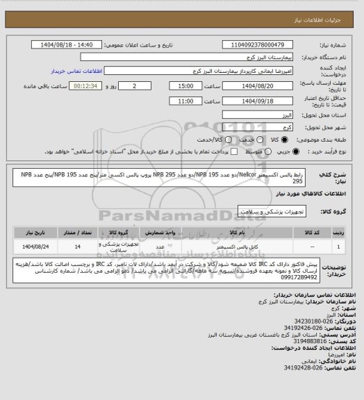 استعلام رابط پالس اکسیمتر Nellcor/دو عدد NPB 195/دو عدد NPB 295
پروپ پالس اکسی متر/پنج عدد NPB 195/پنج عدد NPB 295