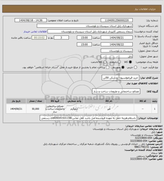 استعلام خرید قیرامولسیون زودشکن 50تن