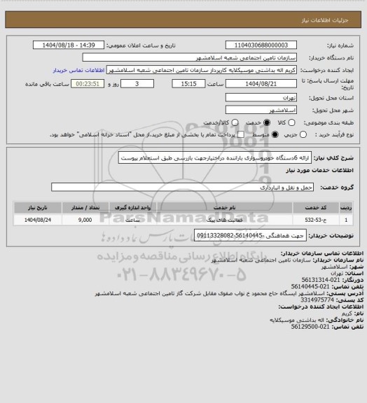 استعلام ارائه 6دستگاه خودروسواری باراننده  دراختیارجهت بازرسی طبق استعلام پیوست