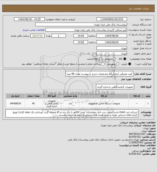 استعلام کیت مصرفی آزمایشگاه مشخصات شرح در پیوست تعداد 90 عدد