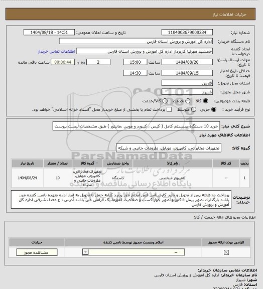 استعلام خرید 10 دستگاه سیستم کامل ( کیس ، کیبورد و موس ،مانیتور ) طبق مشخصات لیست پیوست