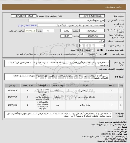 استعلام استعلام خرید و نصب اقلام دقیقاً برابر فایل پیوست. ایران کد مشابه است. بازدید الزامی است. محل تحویل فرودگاه اراک می باشد.