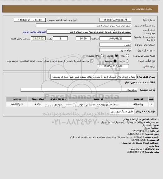 استعلام تهیه و اجرای پازل (سنگ فرش ) پیاده رو های سطح شهر طبق مدارک پیوستی