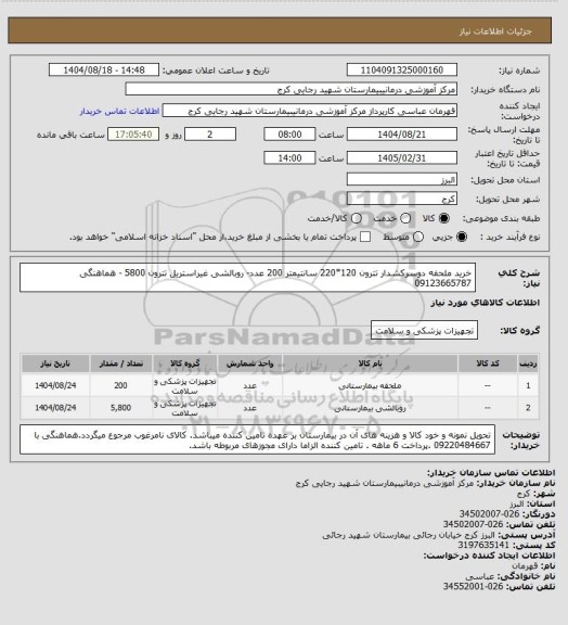 استعلام خرید ملحفه دوسرکشدار تترون  120*220 سانتیمتر  200 عدد- روبالشی غیراستریل تترون  5800  -  هماهنگی  09123665787