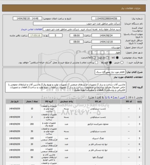 استعلام اقلام مورد نیاز تعمیرگاه سبک