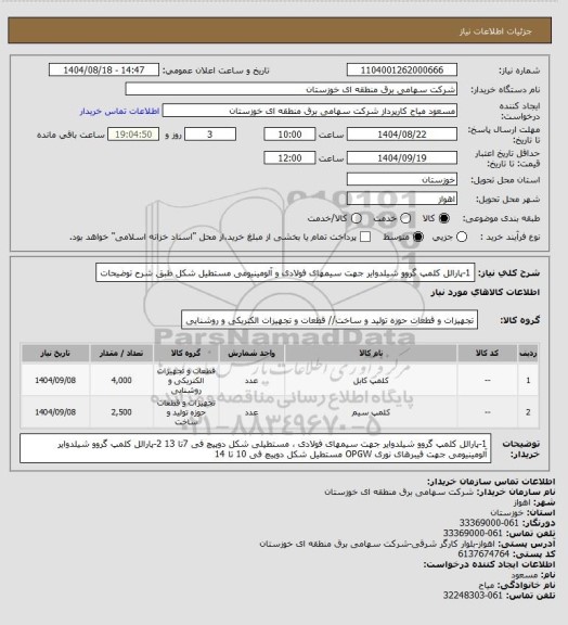 استعلام 1-پارالل کلمپ گروو شیلدوایر جهت سیمهای فولادی و آلومینیومی مستطیل شکل طبق شرح توضیحات