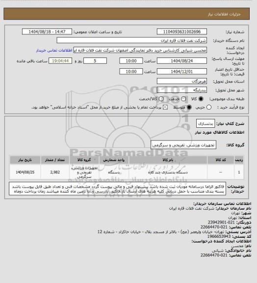 استعلام بدنسازی