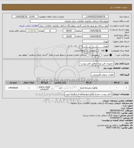استعلام تجهیزات فیبر نوری مطابق فایل پیوست