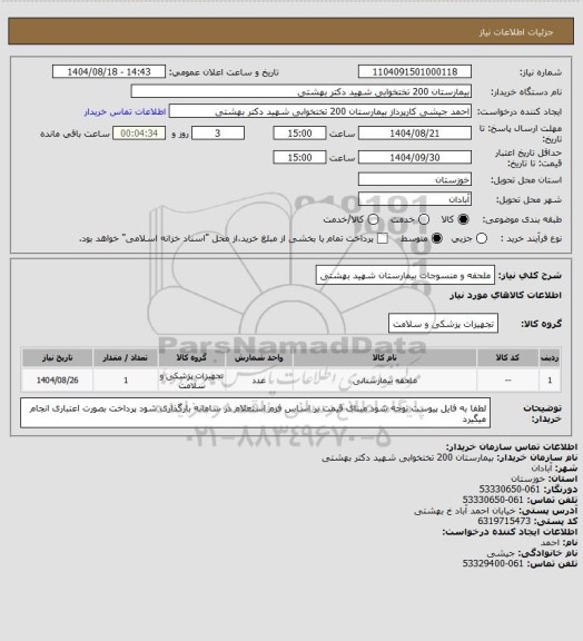 استعلام ملحفه و منسوجات بیمارستان شهید بهشتی