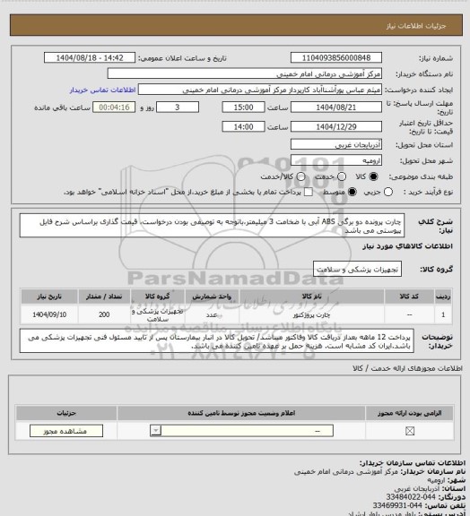 استعلام چارت پرونده دو برگی ABS آبی با ضخامت 3 میلیمتر،باتوجه به توصیفی بودن درخواست، قیمت گذاری براساس شرح فایل پیوستی می باشد