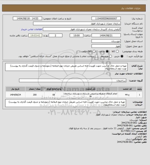 استعلام تهیه و حمل خاک مناسب جهت کوبیدن لایه اساس تعریض خیابان نهج البلاغه (دعوتنامه و جدول قیمت گذاری به پیوست) نوبت دوم استعلامبهاء