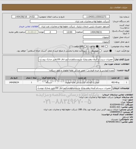 استعلام تعمیرات سیستم فرمان وهیدرولیک  وزیروبندوکولرلندکروز اتاق 100طبق مدارک پیوست