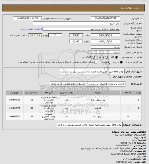 استعلام لوازم BMS جهت تامین اعتبار قیمت کالا در لیست پیوست درج گردد