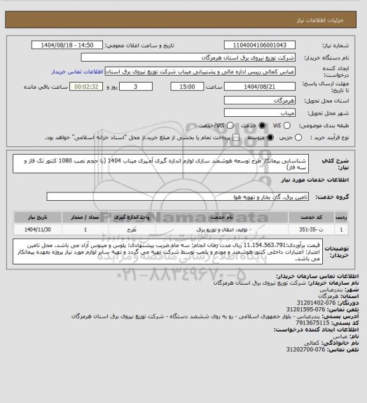استعلام شناسایی پیمانکار طرح توسعه هوشمند سازی لوازم اندازه گیری آمـپری میناب 1404 (با  حجم نصب 1080 کنتور تک فاز و سه فاز)