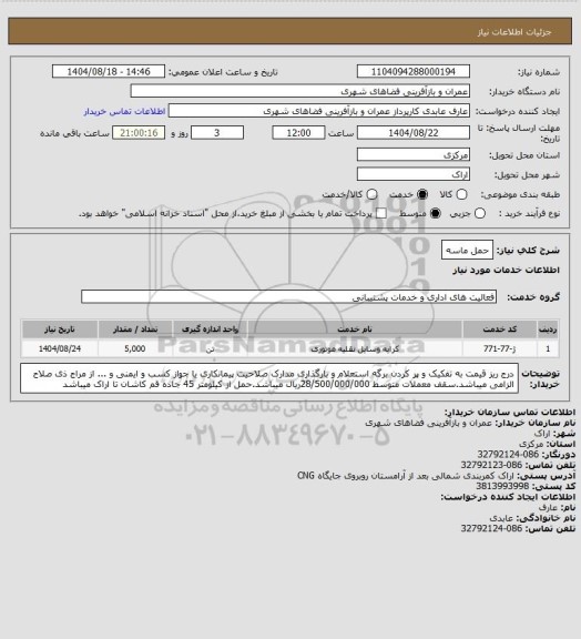 استعلام حمل ماسه