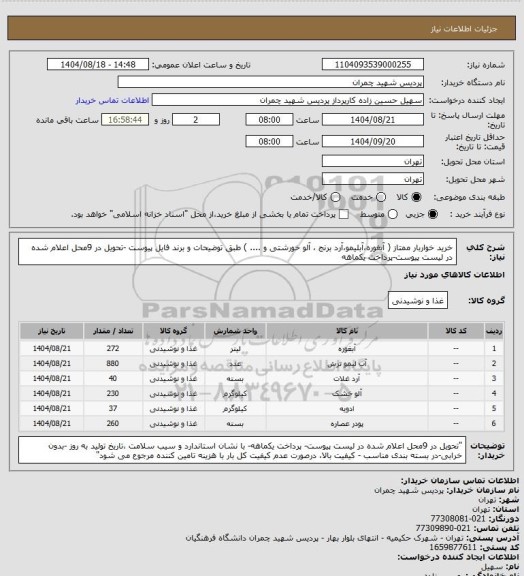استعلام خرید خواربار ممتاز ( آبغوره،آبلیمو،آرد برنج ، آلو خورشتی و .... ) طبق توضیحات  و برند فایل پیوست -تحویل در 9محل اعلام شده در لیست پیوست-پرداخت یکماهه