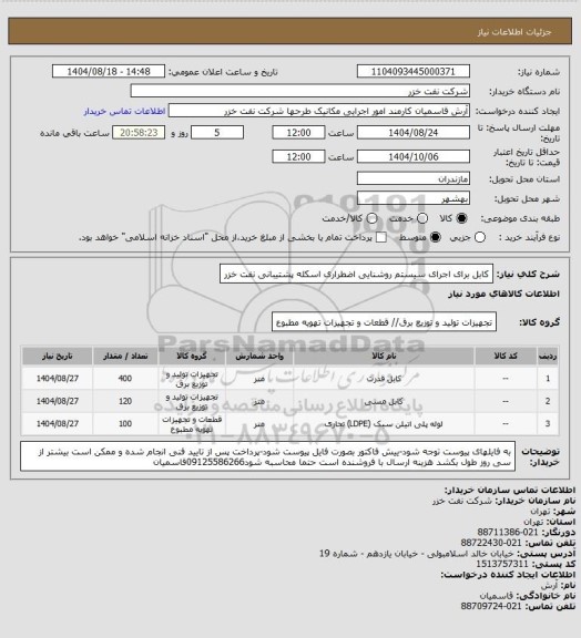 استعلام کابل برای اجرای سیستم روشنایی اضطراری اسکله پشتیبانی نفت خزر