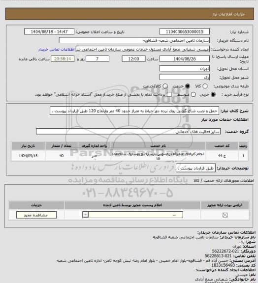 استعلام حمل و نصب شاخ گوزنی روی نرده دور حیاط به متراژ حدود 40 متر وارتفاع 120 طبق قرارداد پیوست .