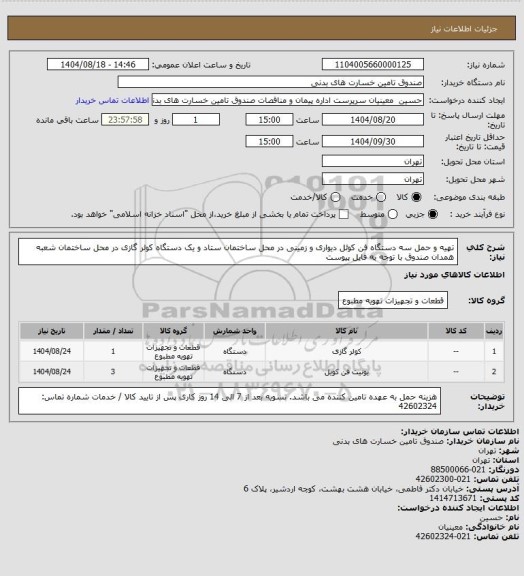 استعلام تهیه و حمل سه دستگاه فن کوئل دیواری و زمینی در محل ساختمان ستاد و یک دستگاه کولر گازی در محل ساختمان شعبه همدان صندوق
با توجه به فایل پیوست