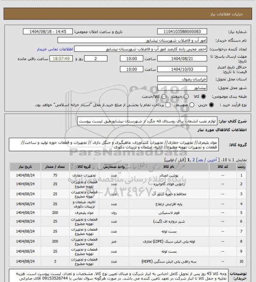 استعلام لوازم نصب انشعاب برای روستای اله جگرد از شهرستان نیشابورطبق لیست پیوست
