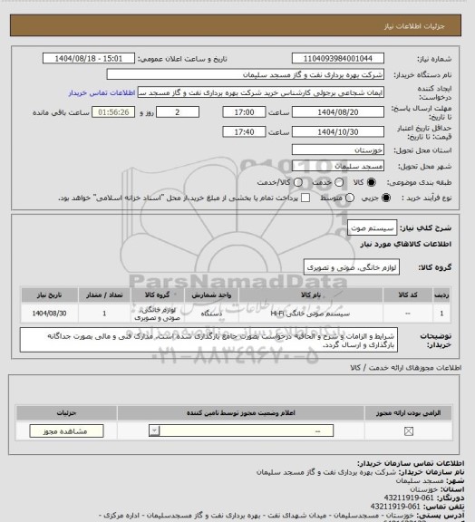 استعلام سیستم صوت