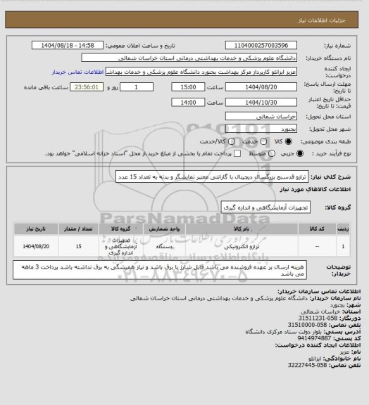 استعلام ترازو قدسنج بزرگسال دیجیتال با گارانتی معتبر نمایشگر و بدنه به تعداد 15 عدد