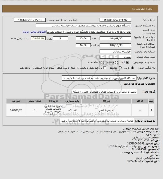 استعلام دستگاه کامپیوتر مورد نیاز مرکز بهداشت به تعداد و مشخصات پیوست