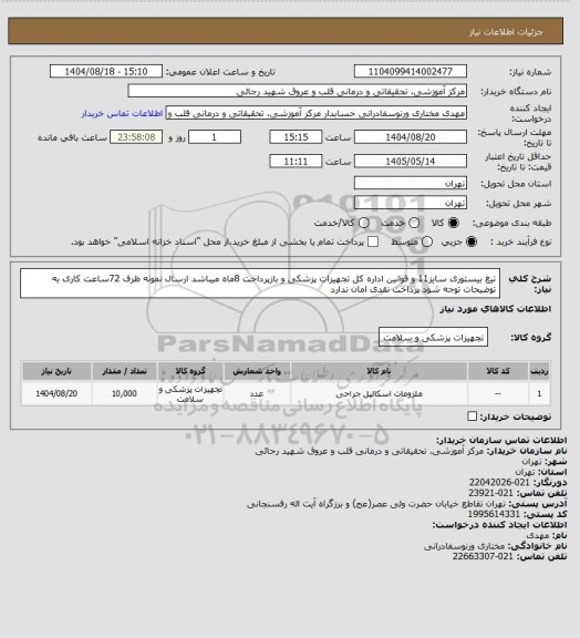 استعلام  تیغ بیستوری سایز11 و قوانین اداره کل تجهیزات پزشکی و بازپرداخت 8ماه میباشد ارسال نمونه ظرف 72ساعت کاری به توضیحات توجه شود پرداخت نقدی امان ندارد