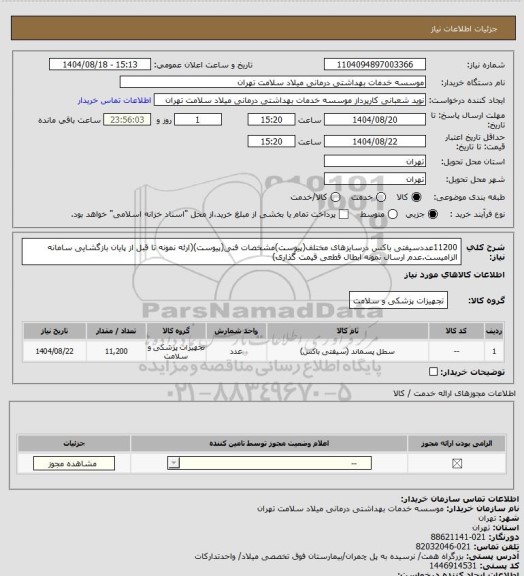 استعلام 11200عددسیفتی باکس درسایزهای مختلف(پیوست)مشخصات فنی(پیوست)(ارئه نمونه تا قبل از پایان بازگشایی سامانه الزامیست.عدم ارسال نمونه ابطال قطعی قیمت گذاری)