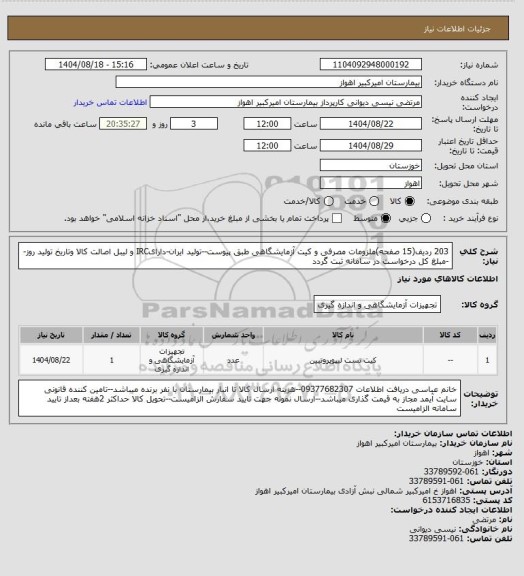 استعلام 203 ردیف(15 صفحه)ملزومات مصرفی و کیت آزمایشگاهی طبق پیوست--تولید ایران-دارایIRC و لیبل اصالت کالا وتاریخ تولید روز--مبلغ کل درخواست در سامانه ثبت گردد
