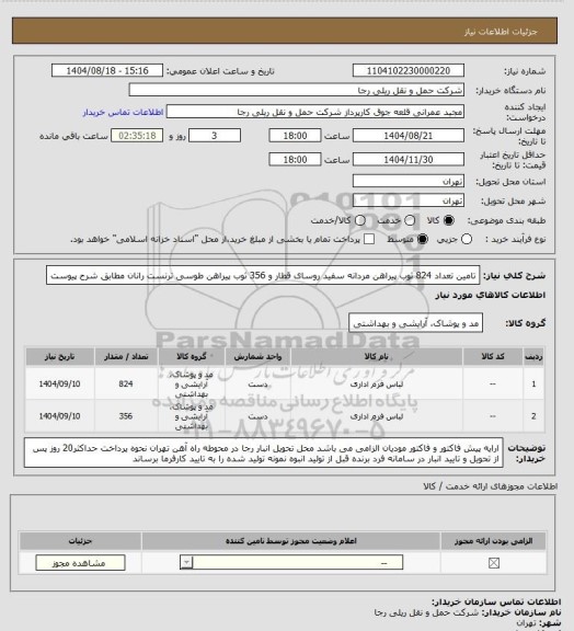 استعلام تامین تعداد 824 ثوب پیراهن مردانه سفید روسای قطار و 356 ثوب پیراهن طوسی ترنست رانان مطابق شرح پیوست