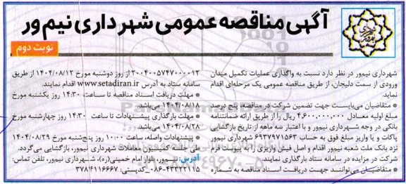 مناقصه واگذاری عملیات تکمیل میدان ورودی - نوبت دوم 